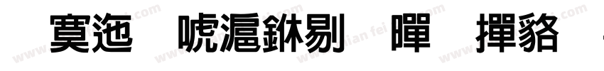 方正兰亭中粗黑 常规字体转换